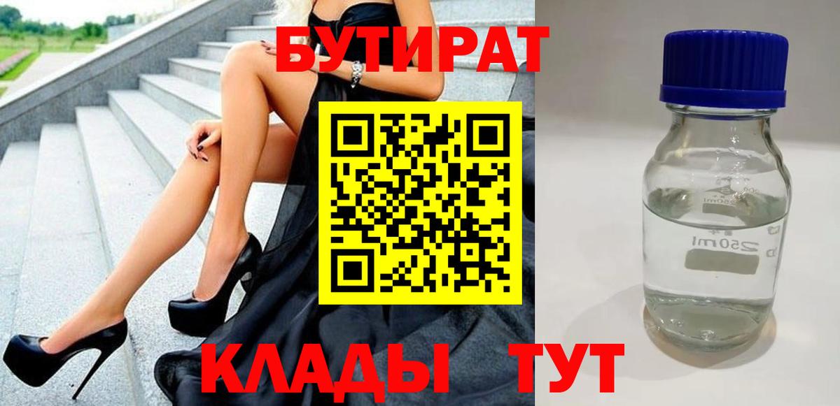 Бутират  БУТИРАТ BDO 33%  Вход с VPN  Кинель 